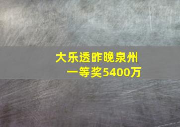 大乐透昨晚泉州一等奖5400万