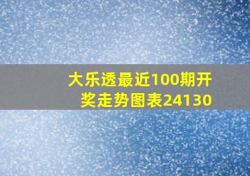 大乐透最近100期开奖走势图表24130