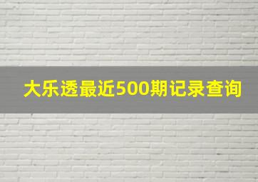 大乐透最近500期记录查询