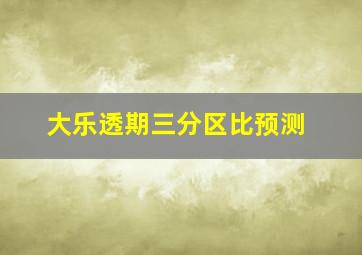 大乐透期三分区比预测