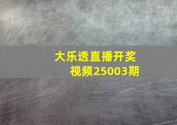 大乐透直播开奖视频25003期