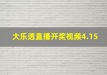 大乐透直播开奖视频4.15