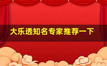 大乐透知名专家推荐一下