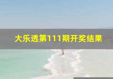 大乐透第111期开奖结果