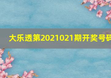 大乐透第2021021期开奖号码