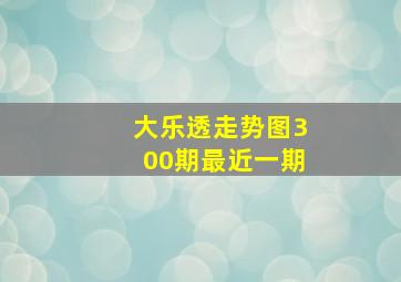 大乐透走势图300期最近一期