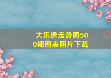 大乐透走势图500期图表图片下载