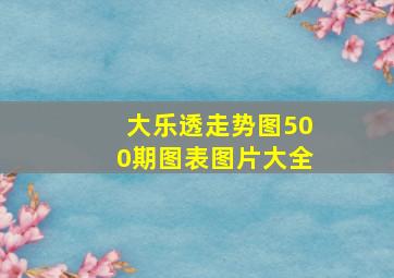 大乐透走势图500期图表图片大全