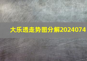 大乐透走势图分解2024074