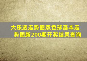 大乐透走势图双色球基本走势图新200期开奖结果查询