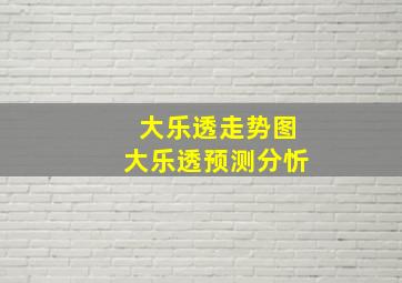 大乐透走势图大乐透预测分忻