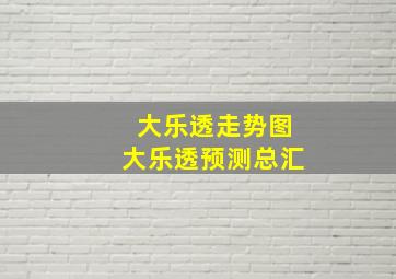 大乐透走势图大乐透预测总汇