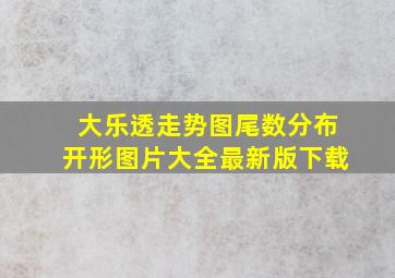 大乐透走势图尾数分布开形图片大全最新版下载