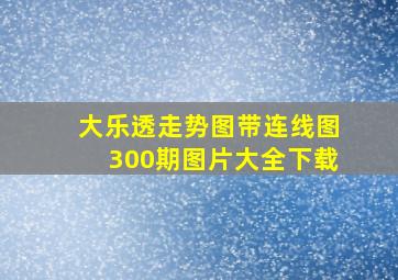 大乐透走势图带连线图300期图片大全下载