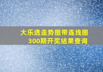 大乐透走势图带连线图300期开奖结果查询