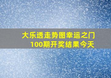 大乐透走势图幸运之门100期开奖结果今天