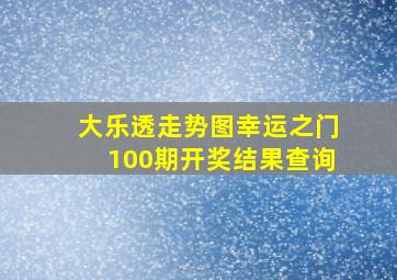 大乐透走势图幸运之门100期开奖结果查询