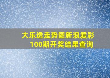 大乐透走势图新浪爱彩100期开奖结果查询