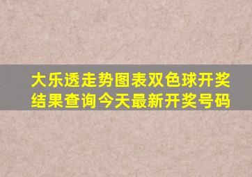 大乐透走势图表双色球开奖结果查询今天最新开奖号码