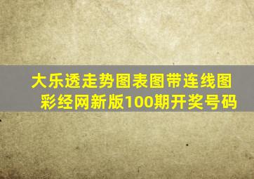 大乐透走势图表图带连线图彩经网新版100期开奖号码