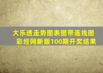 大乐透走势图表图带连线图彩经网新版100期开奖结果