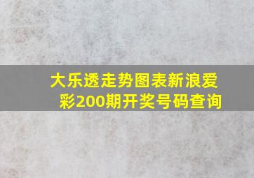 大乐透走势图表新浪爱彩200期开奖号码查询