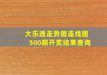 大乐透走势图连线图500期开奖结果查询