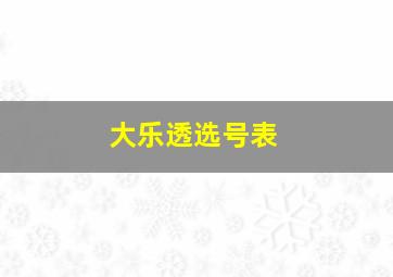 大乐透选号表