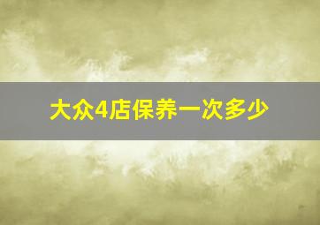 大众4店保养一次多少