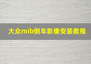 大众mib倒车影像安装教程