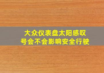 大众仪表盘太阳感叹号会不会影响安全行驶