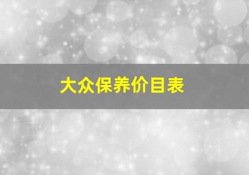 大众保养价目表