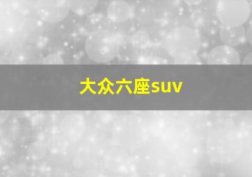 大众六座suv