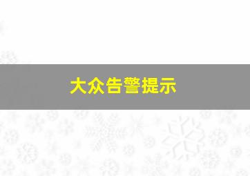 大众告警提示