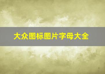 大众图标图片字母大全