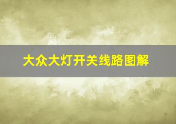 大众大灯开关线路图解