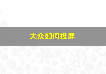 大众如何投屏