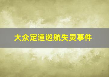 大众定速巡航失灵事件