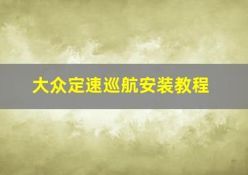 大众定速巡航安装教程