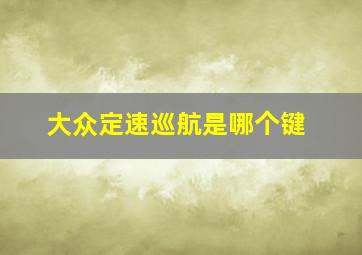 大众定速巡航是哪个键