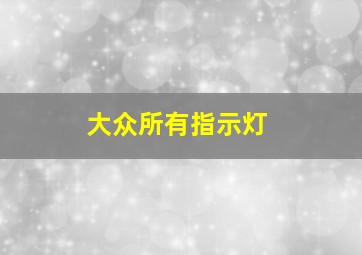 大众所有指示灯