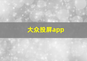 大众投屏app