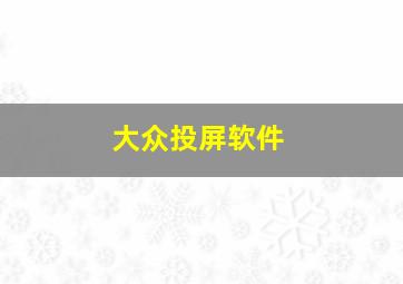 大众投屏软件