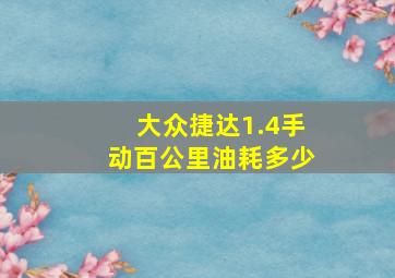 大众捷达1.4手动百公里油耗多少