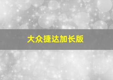 大众捷达加长版