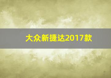 大众新捷达2017款