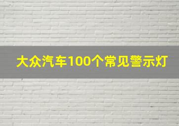 大众汽车100个常见警示灯