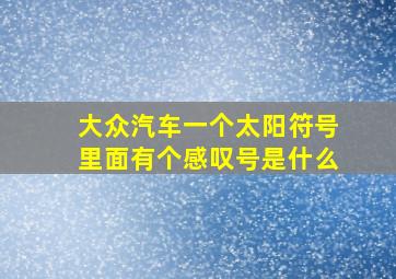 大众汽车一个太阳符号里面有个感叹号是什么