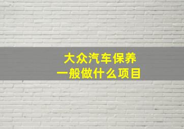 大众汽车保养一般做什么项目