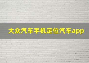 大众汽车手机定位汽车app